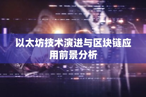 以太坊技术演进与区块链应用前景分析
