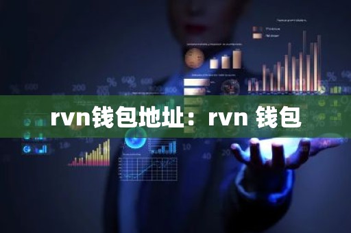 rvn钱包地址：rvn 钱包
