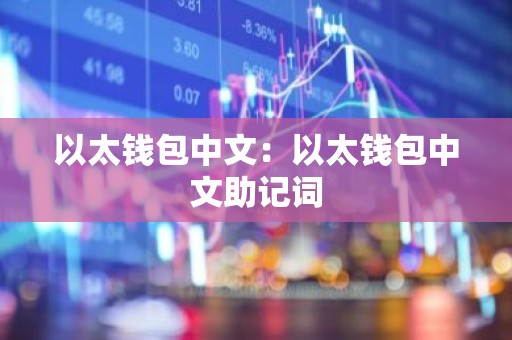 以太钱包中文：以太钱包中文助记词