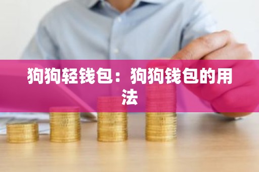 狗狗轻钱包：狗狗钱包的用法