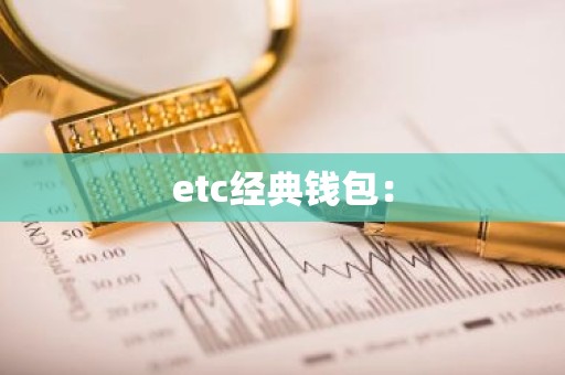etc经典钱包：