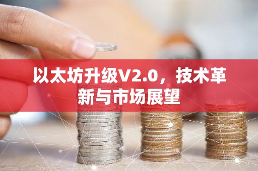 以太坊升级V2.0，技术革新与市场展望