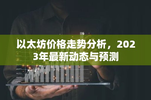以太坊价格走势分析，2023年最新动态与预测