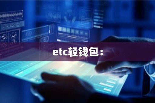 etc轻钱包：