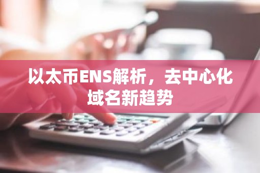 以太币ENS解析，去中心化域名新趋势
