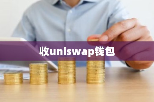 收uniswap钱包