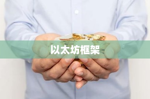 以太坊框架