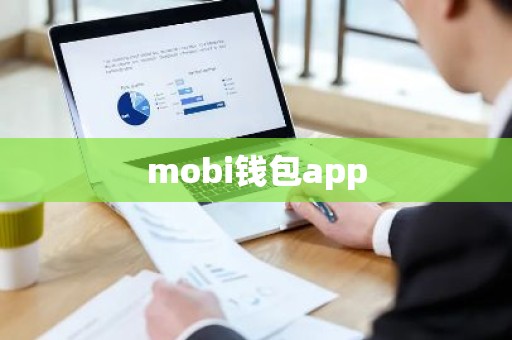 mobi钱包app