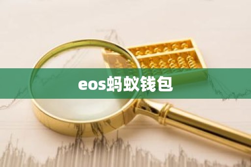eos蚂蚁钱包