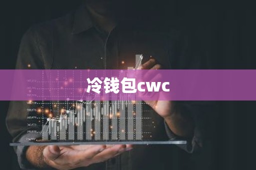 冷钱包cwc