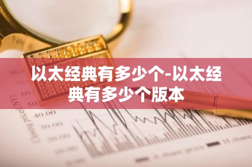 以太经典有多少个-以太经典有多少个版本