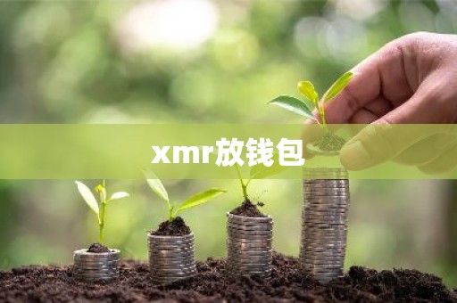 xmr放钱包