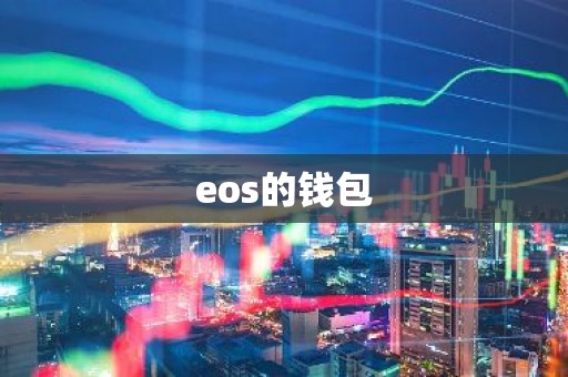 eos的钱包