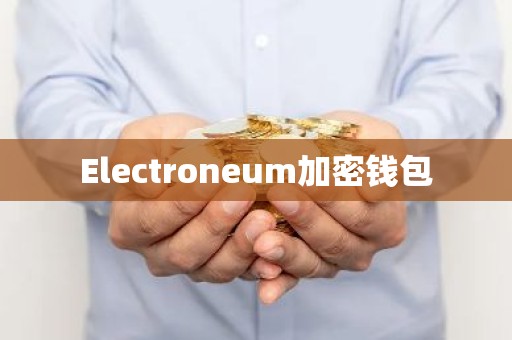 Electroneum加密钱包