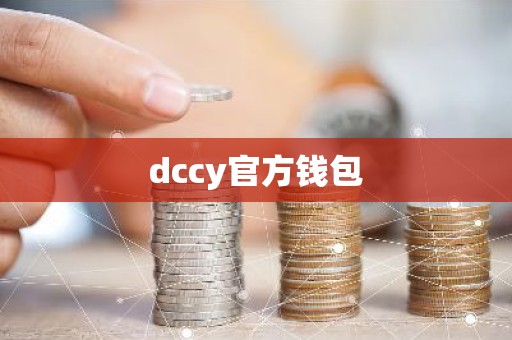 dccy官方钱包