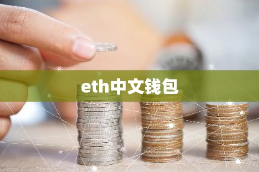 eth中文钱包