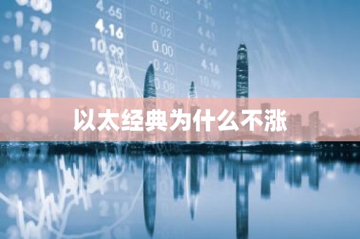 以太经典为什么不涨