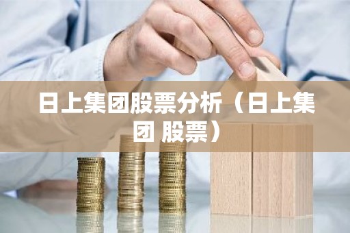 日上集团股票分析（日上集团 股票）