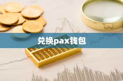兑换pax钱包
