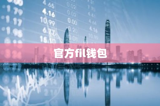 官方fil钱包