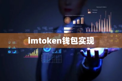 imtoken钱包实现