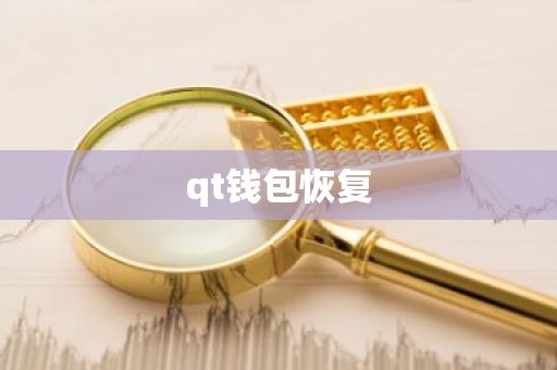 qt钱包恢复