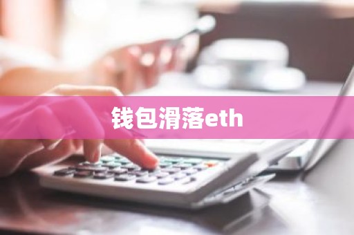 钱包滑落eth