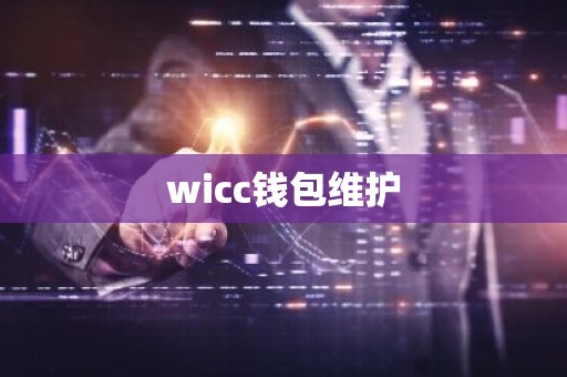wicc钱包维护