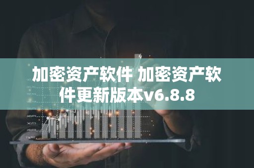 加密资产软件 加密资产软件更新版本v6.8.8