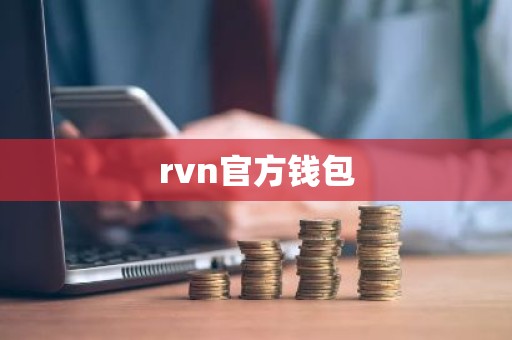 rvn官方钱包