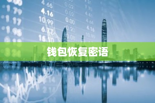钱包恢复密语