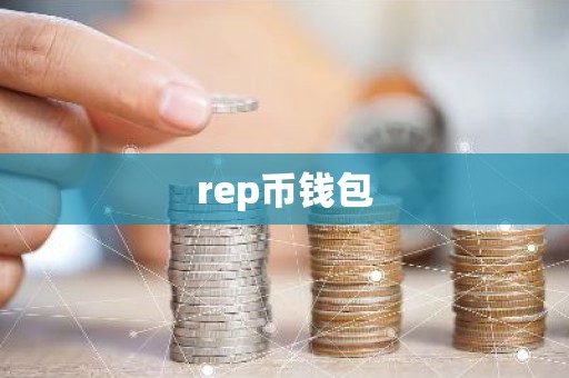 rep币钱包