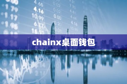 chainx桌面钱包