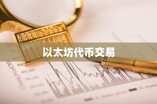 以太坊代币交易