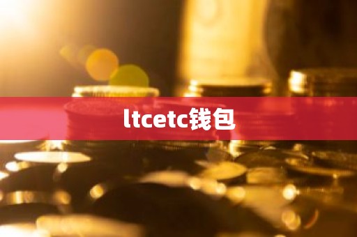 ltcetc钱包