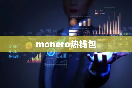 monero热钱包