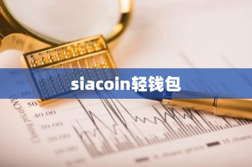siacoin轻钱包