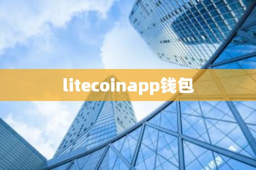litecoinapp钱包