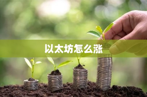 以太坊怎么涨