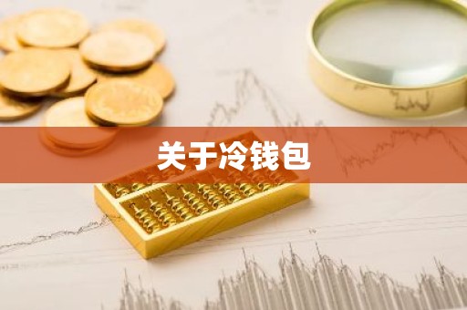 关于冷钱包