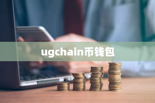 ugchain币钱包
