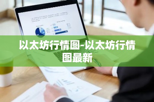 以太坊行情图-以太坊行情图最新