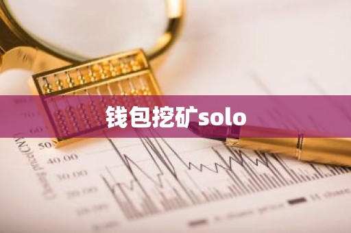 钱包挖矿solo