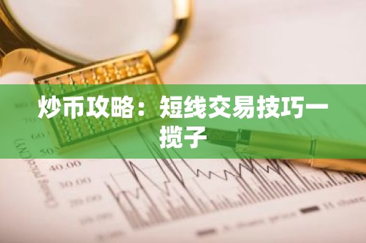 炒币攻略：短线交易技巧一揽子