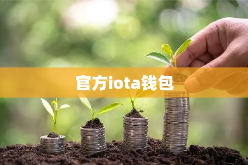 官方iota钱包