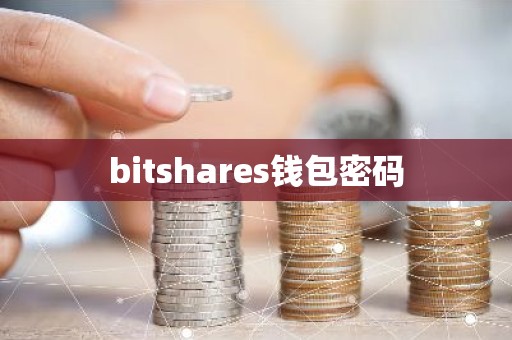 bitshares钱包密码