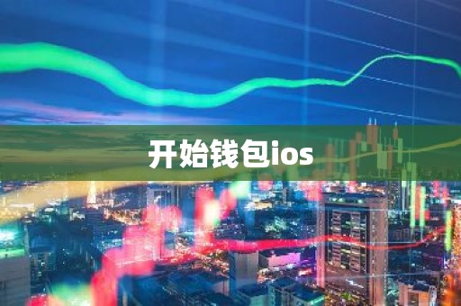 开始钱包ios