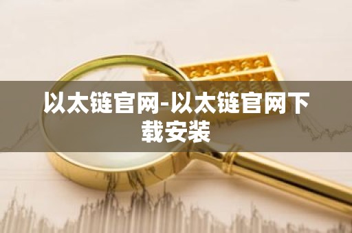 以太链官网-以太链官网下载安装
