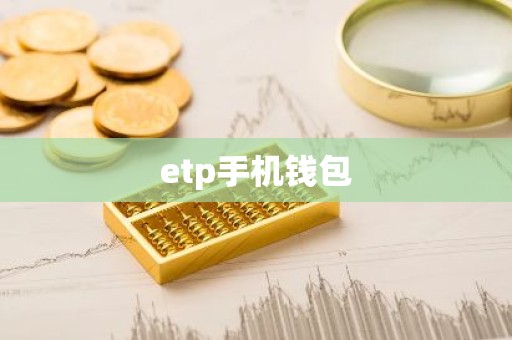 etp手机钱包