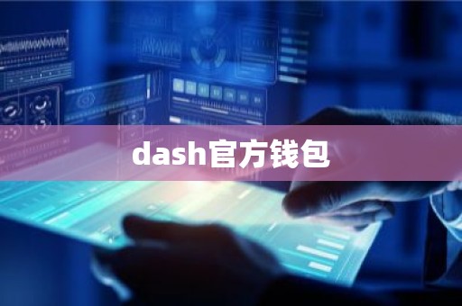 dash官方钱包